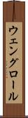 ウェングロール Scroll