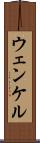 ウェンケル Scroll