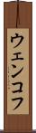 ウェンコフ Scroll