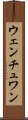 ウェンチュワン Scroll