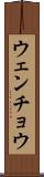 ウェンチョウ Scroll