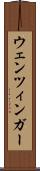 ウェンツィンガー Scroll