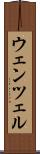ウェンツェル Scroll