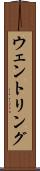 ウェントリング Scroll