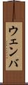 ウェンバ Scroll