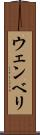 ウェンベリ Scroll