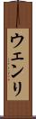 ウェンリ Scroll