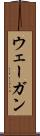 ウェーガン Scroll