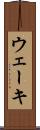 ウェーキ Scroll