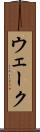 ウェーク Scroll