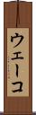 ウェーコ Scroll