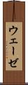 ウェーゼ Scroll