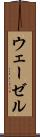 ウェーゼル Scroll
