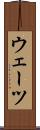 ウェーツ Scroll