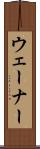 ウェーナー Scroll
