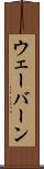 ウェーバーン Scroll