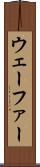 ウェーファー Scroll