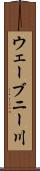 ウェーブニー川 Scroll