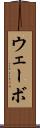 ウェーボ Scroll
