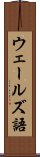 ウェールズ語 Scroll