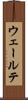 ウェールテ Scroll