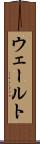 ウェールト Scroll