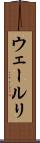 ウェールリ Scroll