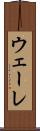 ウェーレ Scroll