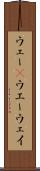 ウェー(P) Scroll