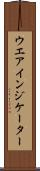 ウエア・インジケーター Scroll