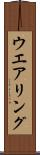 ウエアリング Scroll