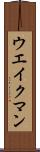 ウエイクマン Scroll