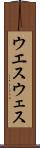 ウエス Scroll