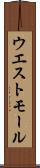 ウエスト・モール Scroll