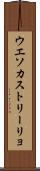 ウエソカストリーリョ Scroll