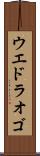 ウエドラオゴ Scroll