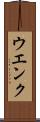 ウエンク Scroll