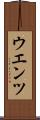 ウエンツ Scroll