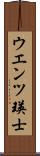 ウエンツ瑛士 Scroll