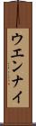 ウエンナイ Scroll