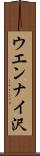 ウエンナイ沢 Scroll