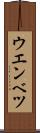 ウエンベツ Scroll