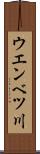 ウエンベツ川 Scroll