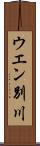 ウエン別川 Scroll