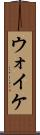 ウォイケ Scroll