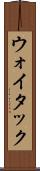 ウォイタック Scroll