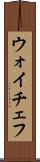 ウォイチェフ Scroll