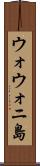 ウォウォニ島 Scroll