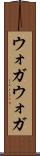 ウォガウォガ Scroll