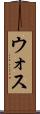 ウォス Scroll